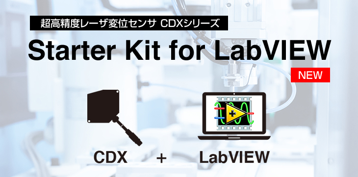 超高精度レーザ変位センサ CDXシリーズ Starter Kit for LabVIEW