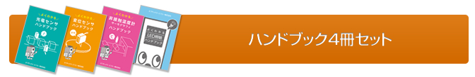 ハンドブック4冊セットのご請求はこちら