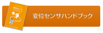 変位センサハンドブックのみのご請求はこちら