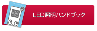 LED照明ハンドブックのダウンロードはこちら