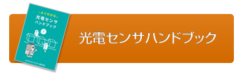 光電センサハンドブックのみのご請求はこちら