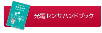 光電センサハンドブックのダウンロードはこちら