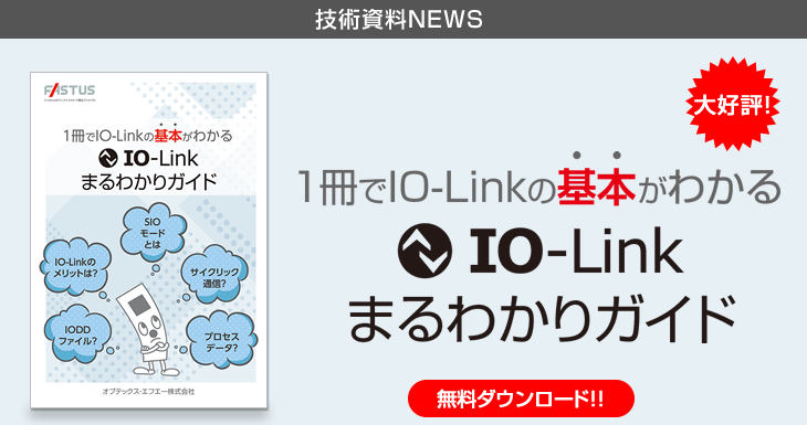 1冊でIO-Linkの基本がわかる IO-Linkまるわかりガイド