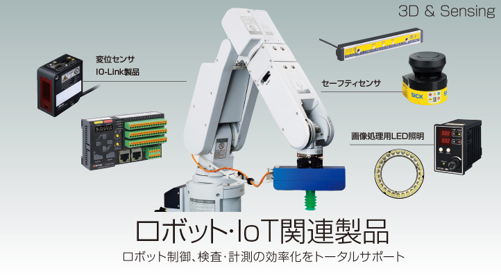 ロボット・IoT関連製 3D&Sensing