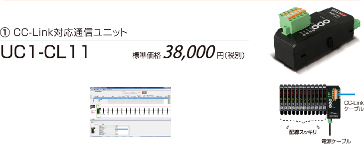 CC-Link対応通信ユニット UC1-CL11 標準価格38,000円（税別）