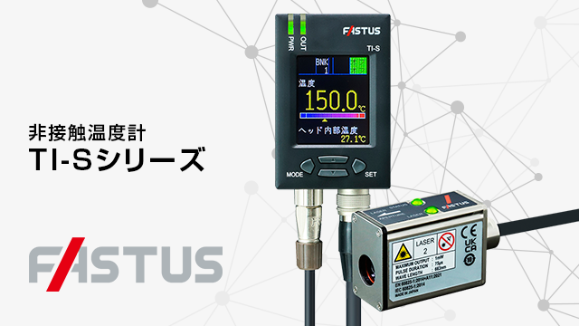非接触温度計 TI-Sシリーズ
