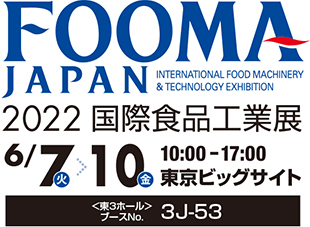 FOOMA JAPAN 2022国際食品工業展