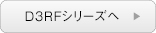 CD3RFシリーズへ