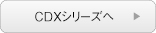 CDXシリーズへ