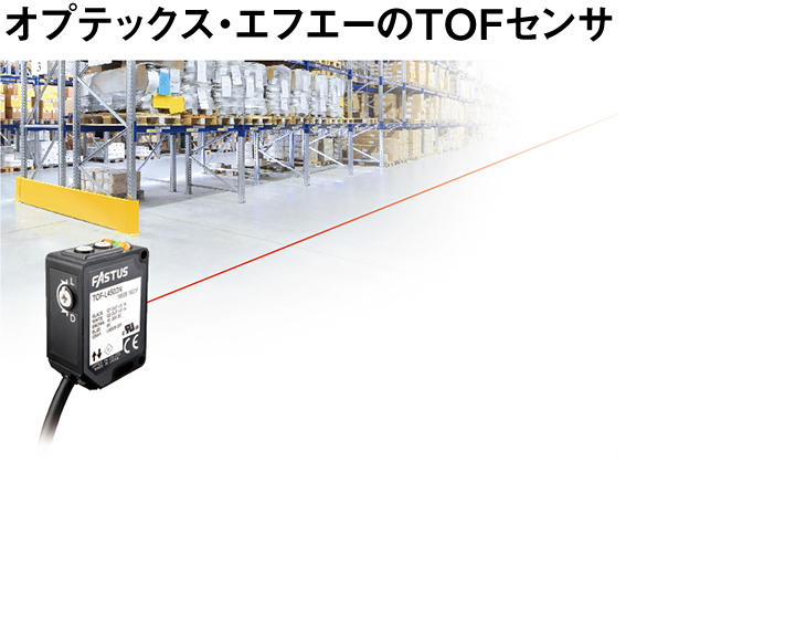 センサ・LED照明のオプテックス・エフエー（OPTEX FA）：オプテックス 